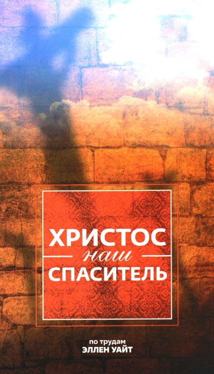 Христос - наш Спаситель. 3-е изд., испр Христос - наш Спаситель. 3-е изд., испр