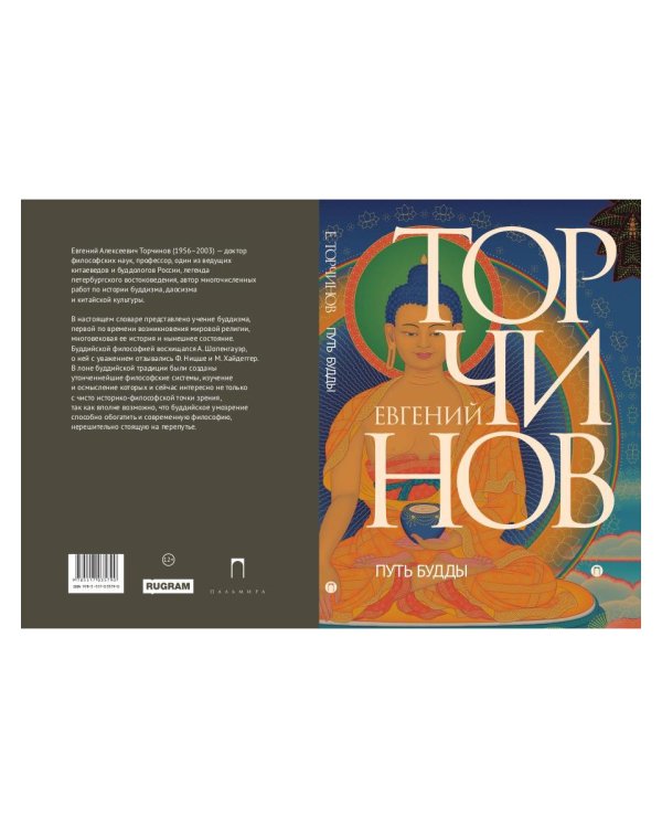 Путь Будды. Словарь