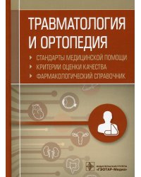Травматология и ортопедия. Стандарты медицинской помощи. Критерии оценки качества. Фармакологический справочник
