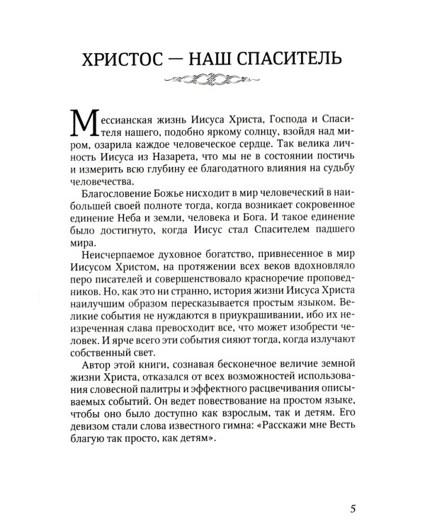 Христос - наш Спаситель. 3-е изд., испр
