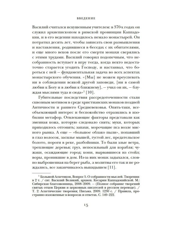 Блуждающий разум: Как средневековые монахи учат нас концентрации внимания, сосредоточенности и усидчивости