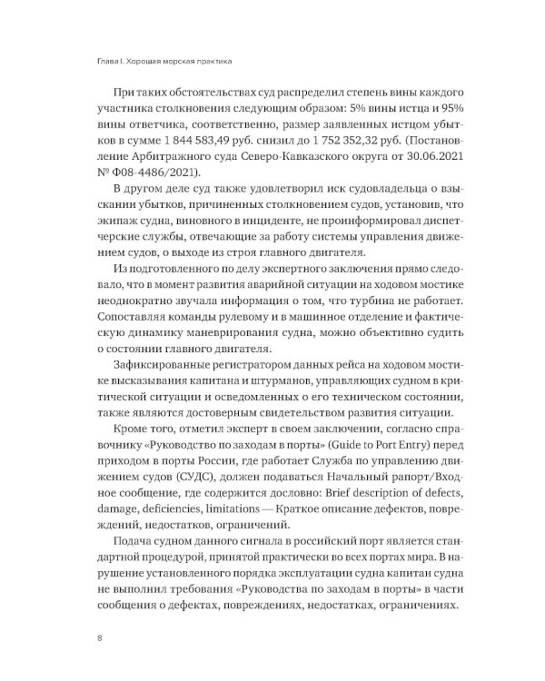 Проблемы правоприменения в сфере торгового мореплавания