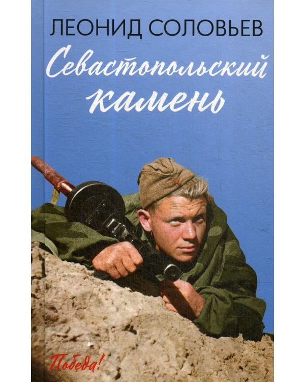 Севастопольский камень: повести