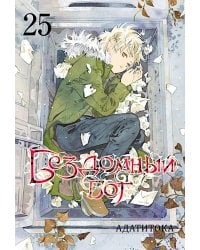 Бездомный бог. Т. 25: манга