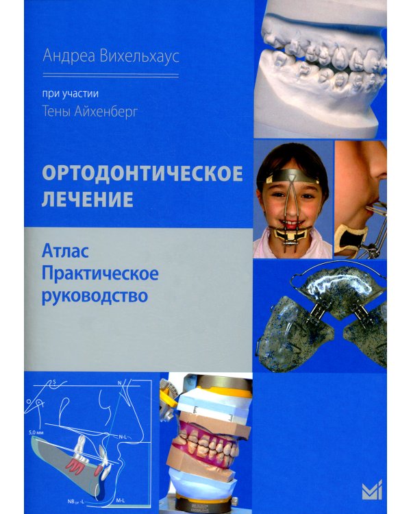 Ортодонтическое лечение. Атлас. Практическое руководство