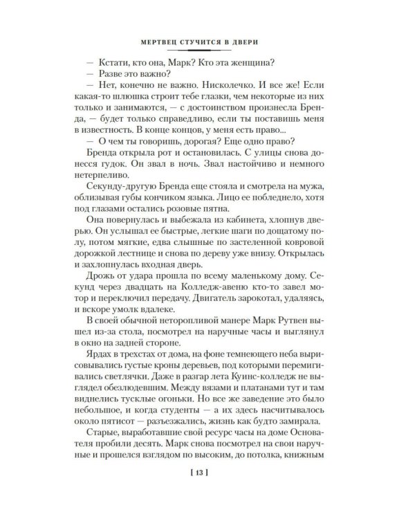 Мертвец стучится в двери: романы