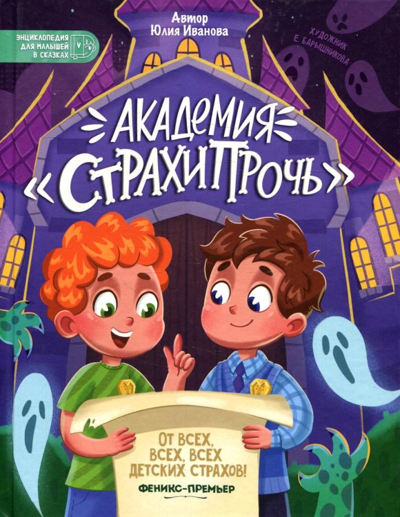Энциклопедия для малышей в сказках Академия "Страхипрочь"