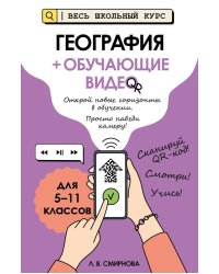 География (+ обучающие видео)