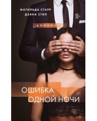 Ошибка одной ночи