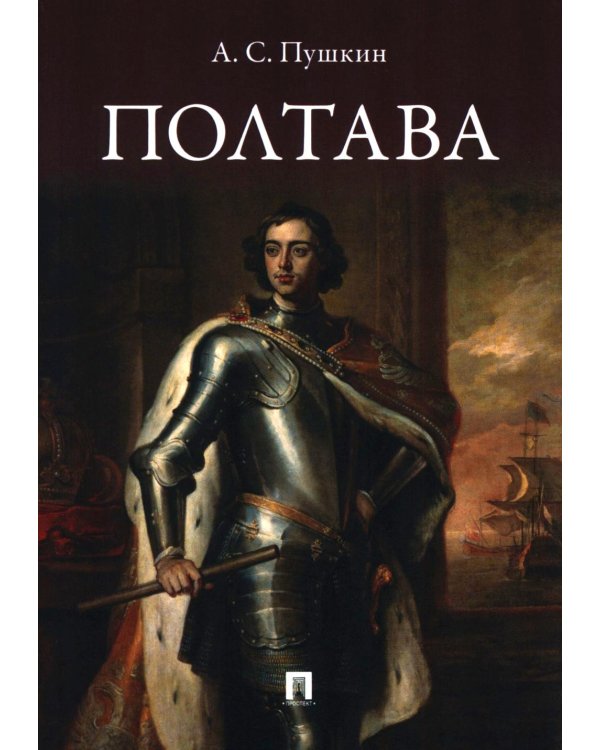 Полтава: поэма