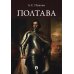 Полтава: поэма