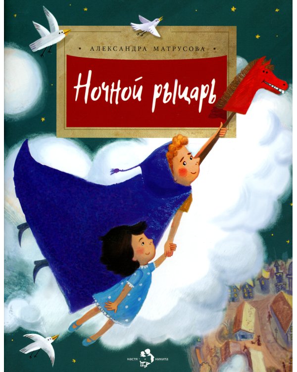 Ночной рыцарь