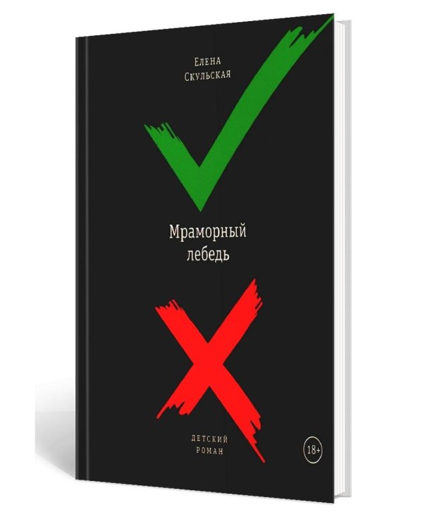 Мраморный лебедь: Детский роман