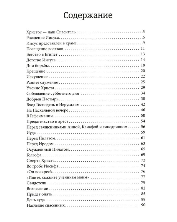 Христос - наш Спаситель. 3-е изд., испр