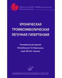 Хроническая тромбоэмболическая легочная гипертензия: Руководство для врачей