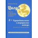 Цигун: покой в движении и движение в покое. В 5 т. Т. 3: Оздоровительные и медицинские методы (окончание). Воинское применение. 2-е изд., испр