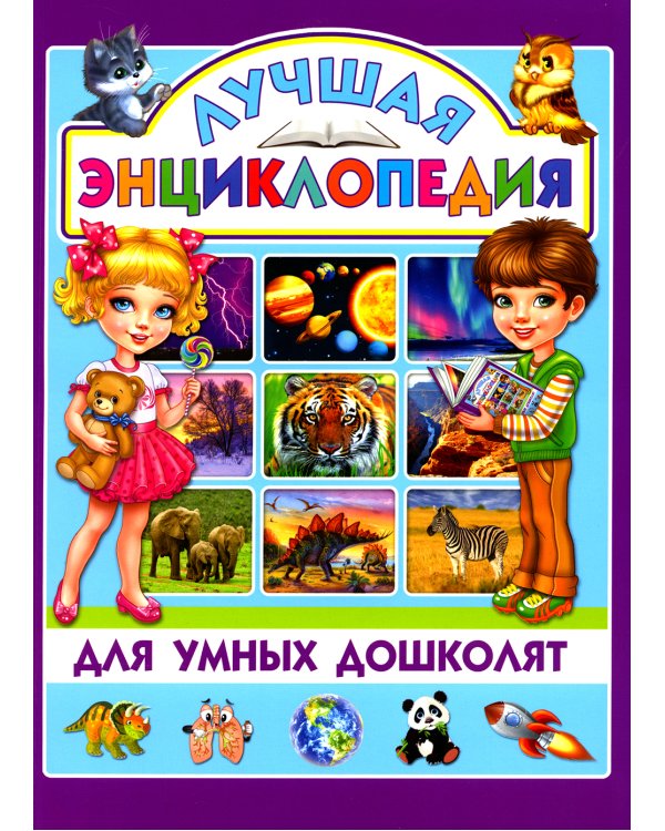 Лучшая энциклопедия для умных дошколят
