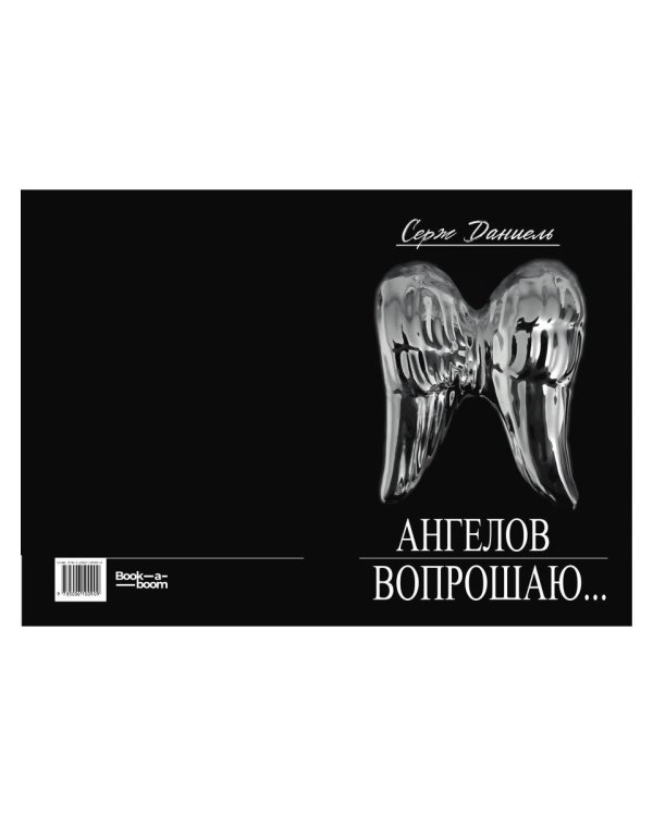 Ангелов вопрошаю
