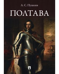 Полтава: поэма