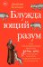 Блуждающий разум: Как средневековые монахи учат нас концентрации внимания, сосредоточенности и усидчивости