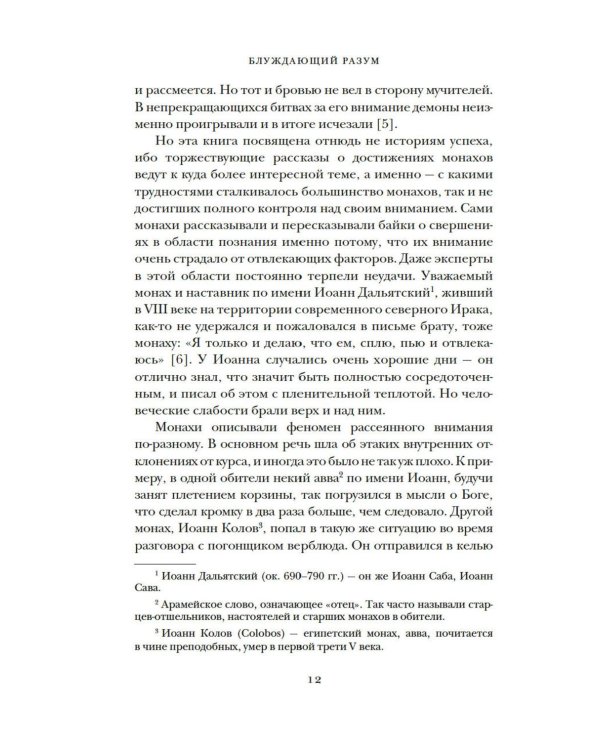 Блуждающий разум: Как средневековые монахи учат нас концентрации внимания, сосредоточенности и усидчивости