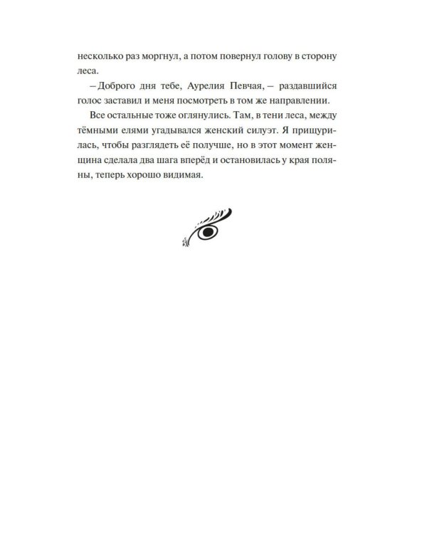 Зачарованные крылья