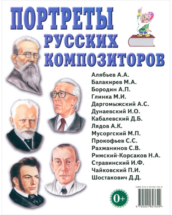 Портреты русских композиторов. Наглядное пособие для педагогов, логопедов, воспитателей и родителей