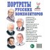 Портреты русских композиторов. Наглядное пособие для педагогов, логопедов, воспитателей и родителей