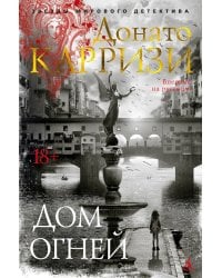 Дом огней: роман