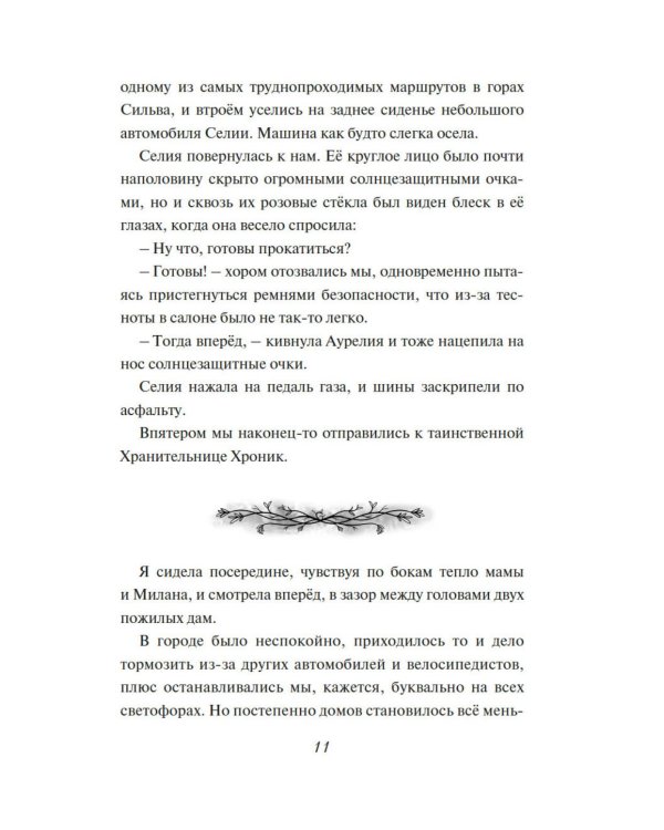 Зачарованные крылья