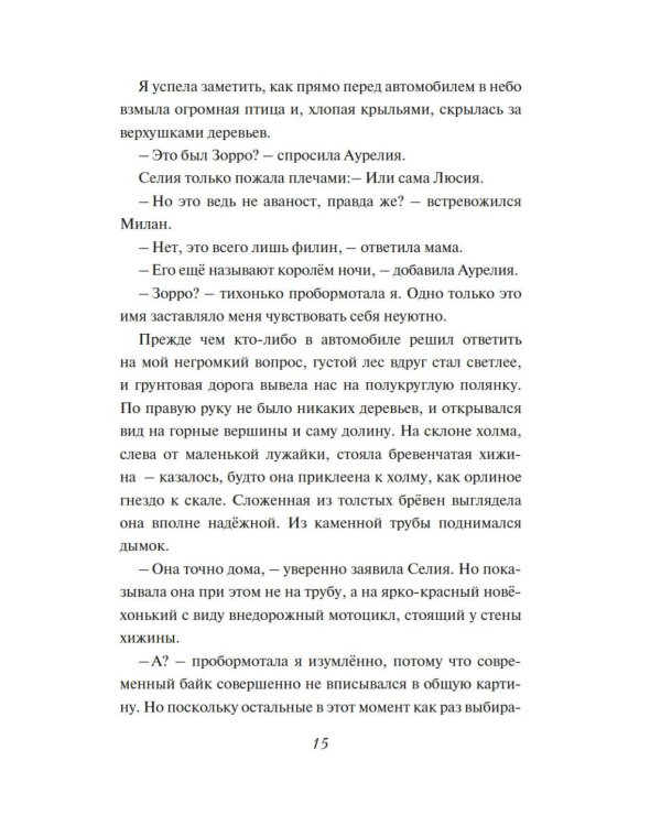 Зачарованные крылья