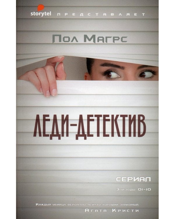 Леди-детектив: роман