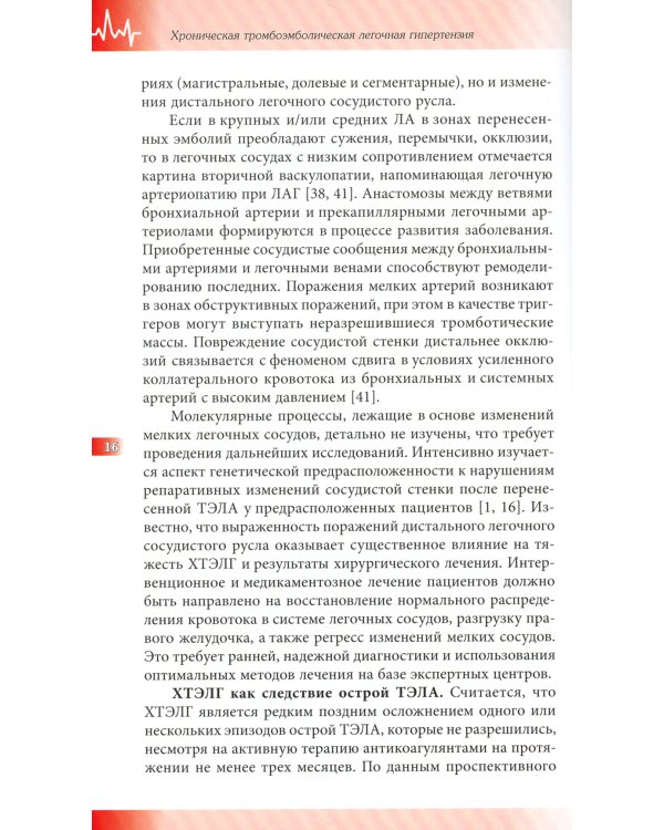 Хроническая тромбоэмболическая легочная гипертензия: Руководство для врачей