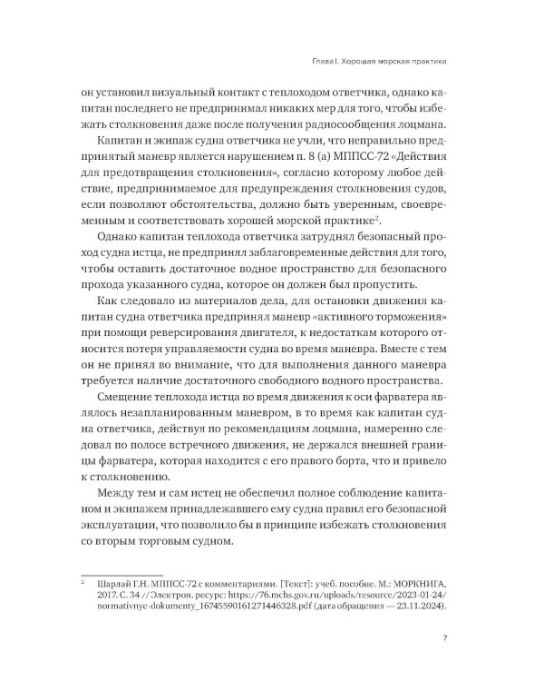 Проблемы правоприменения в сфере торгового мореплавания