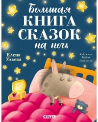 Большая книга сказок на ночь