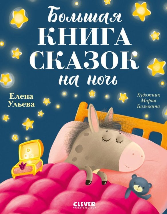 Большая книга сказок на ночь