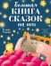 Большая книга сказок на ночь