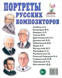 Портреты русских композиторов. Наглядное пособие для педагогов, логопедов, воспитателей и родителей