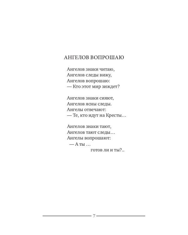 Ангелов вопрошаю