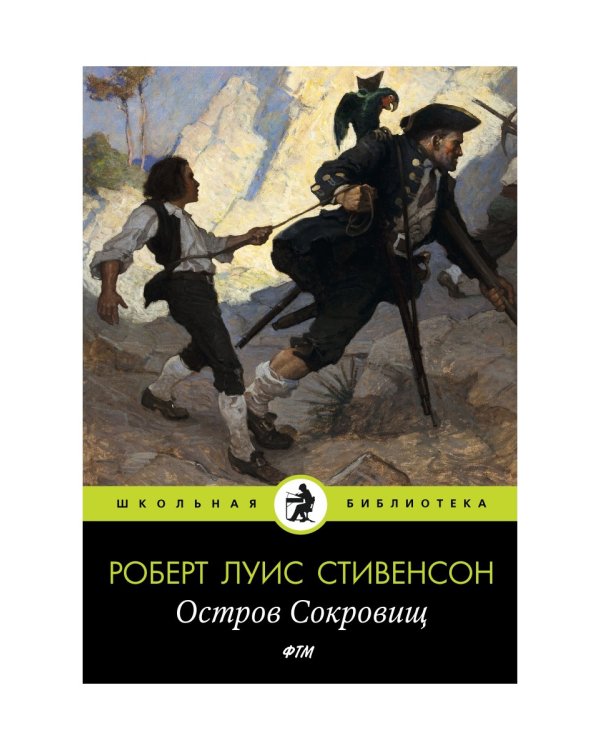 Остров Cокровищ: роман