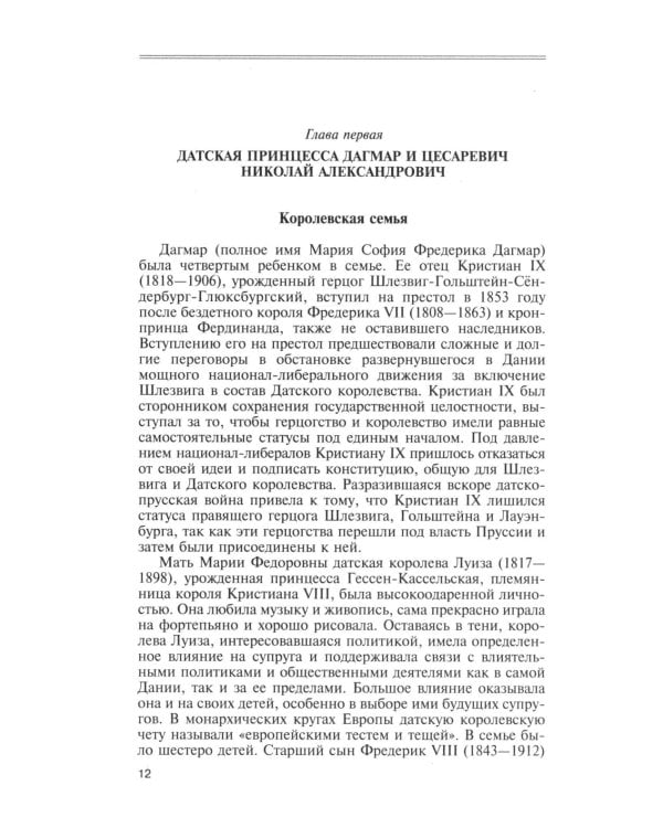 ЖЗЛ. Мария Федоровна. 2-е изд