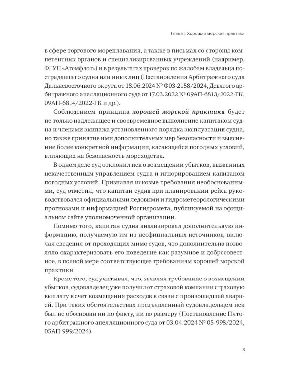 Проблемы правоприменения в сфере торгового мореплавания