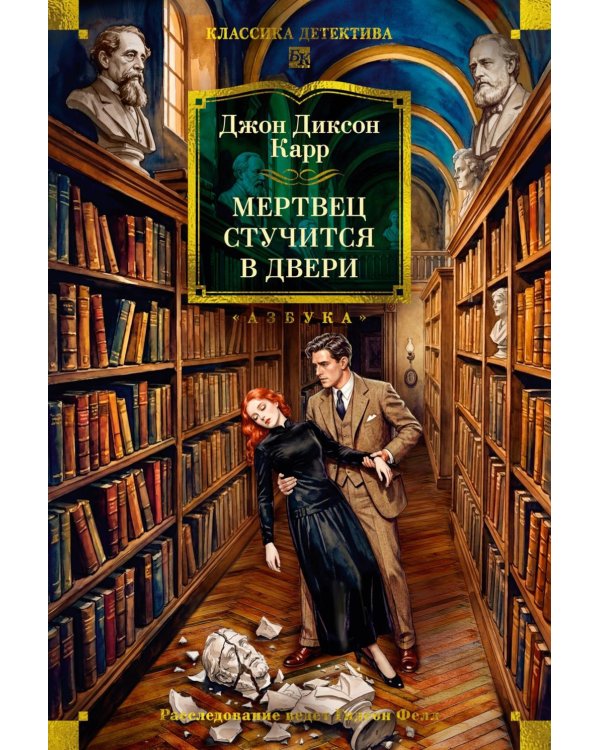 Мертвец стучится в двери: романы