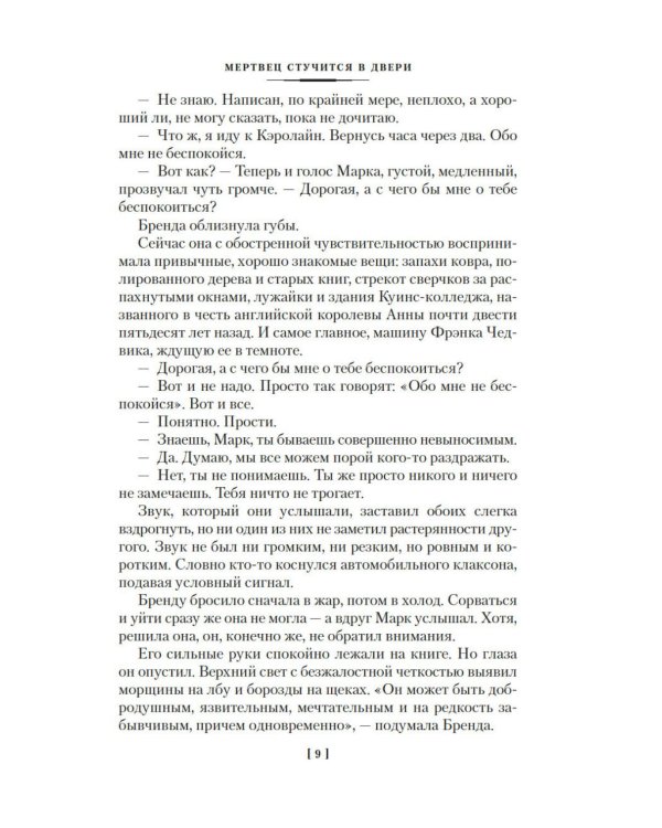 Мертвец стучится в двери: романы