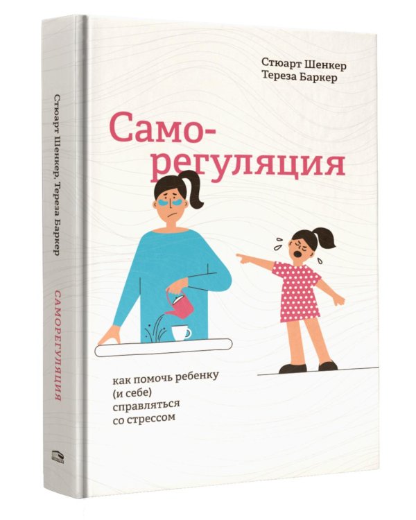 Саморегуляция: как помочь ребенку (и себе) справляться со стрессом