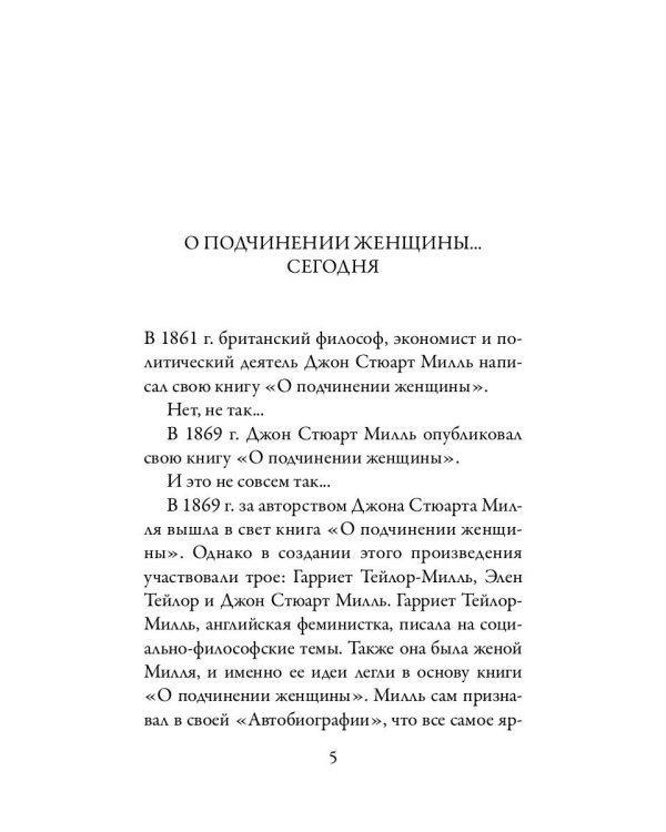 О подчинении женщины