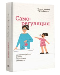 Саморегуляция: как помочь ребенку (и себе) справляться со стрессом