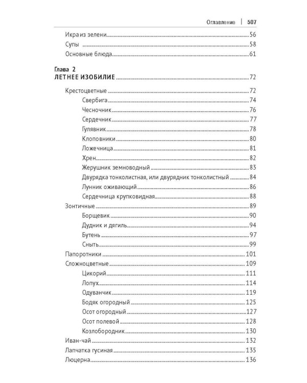 Кухня Робинзона. Рецепты блюд из дикорастущих и декоративных растений. 3-е изд., испр. и доп