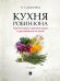 Кухня Робинзона. Рецепты блюд из дикорастущих и декоративных растений. 3-е изд., испр. и доп