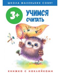 Учимся считать: книжка с наклейками. 3+